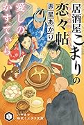 居酒屋こまりの恋々帖【れんれんちょう】愛しのかすてぃら