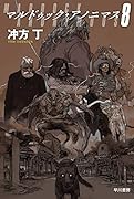マルドゥック・アノニマス 8