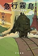 急行霧島 それぞれの昭和
