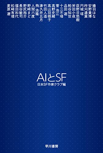 AIとSF（ハヤカワ文庫JA）