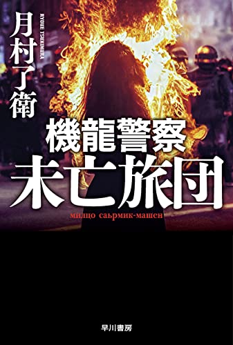機龍警察未亡旅団