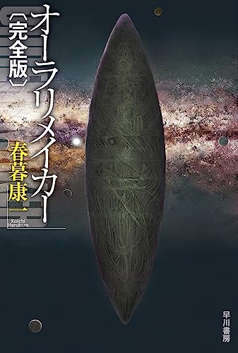 オーラリメイカー〔完全版〕（ハヤカワ文庫JA）