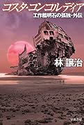 コスタ・コンコルディア 工作艦明石の孤独・外伝