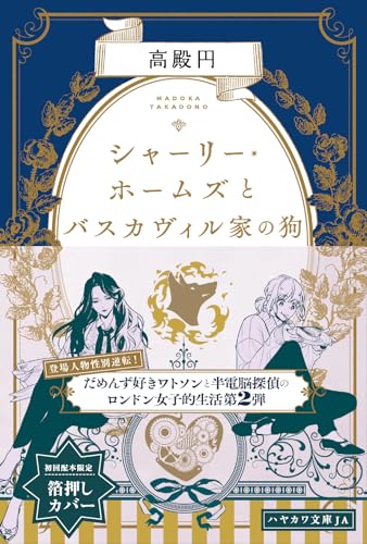 シャーリー・ホームズとバスカヴィル家の狗