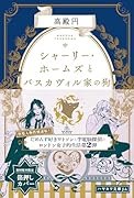 シャーリー・ホームズとバスカヴィル家の狗