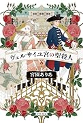 ヴェルサイユ宮の聖殺人