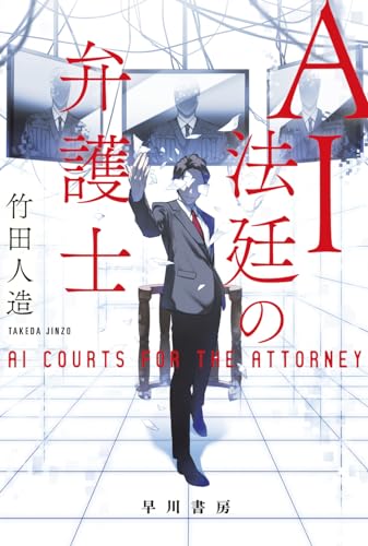 AI法廷の弁護士（ハヤカワ文庫JA）