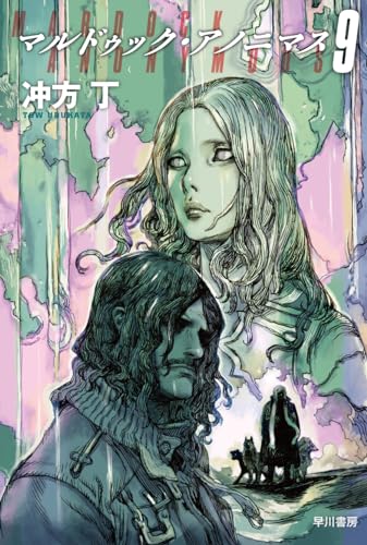 マルドゥック・アノニマス 9｜ハヤカワ文庫JA｜早川書房｜文庫の発売日