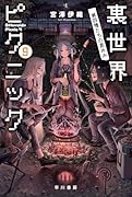 裏世界ピクニック 9 第四種たちの夏休み