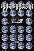 地球へのSF