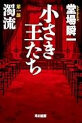 小さき王たち 第一部:濁流