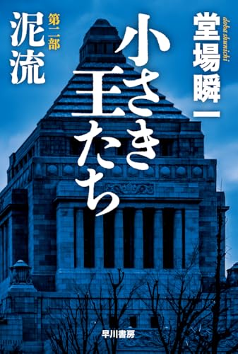 小さき王たち 第二部:泥流