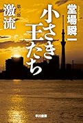 小さき王たち 第三部:激流