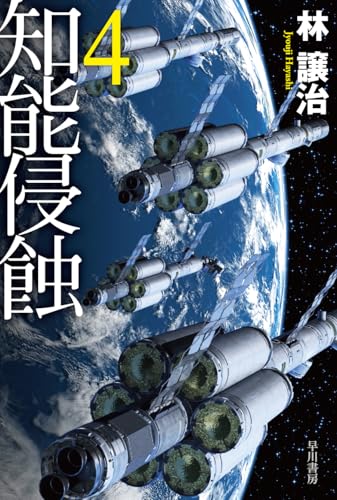 知能侵蝕 4