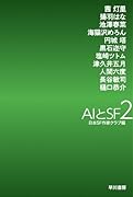 AIとSF2