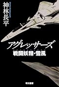 アグレッサーズ 戦闘妖精・雪風