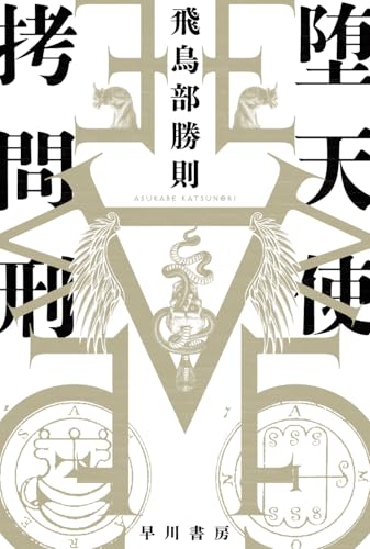 堕天使拷問刑 (ハヤカワ・ミステリワールド)