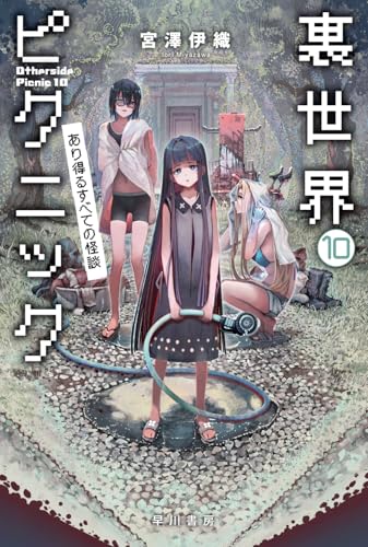 裏世界ピクニック 10 あり得るすべての怪談