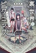 裏世界ピクニック 10 あり得るすべての怪談