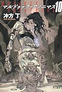 マルドゥック・アノニマス 10