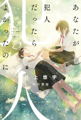 あなたが犯人だったらよかったのに