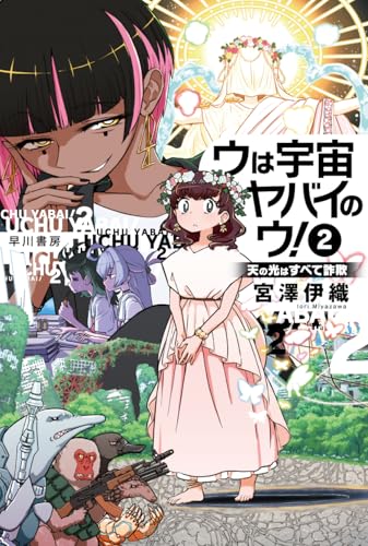 ウは宇宙ヤバイのウ! 2 天の光はすべて詐欺