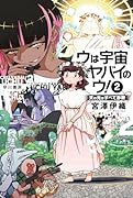 ウは宇宙ヤバイのウ! 2 天の光はすべて詐欺
