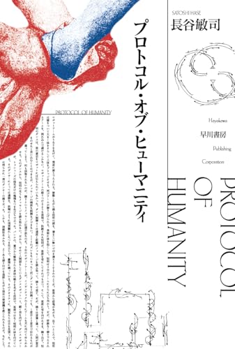 プロトコル・オブ・ヒューマニティ