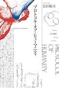 プロトコル・オブ・ヒューマニティ