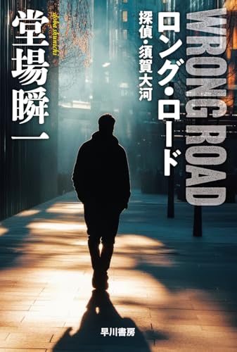ロング・ロード 探偵・須賀大河