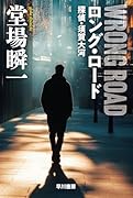 ロング・ロード 探偵・須賀大河