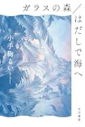 ガラスの森/はだしで海へ