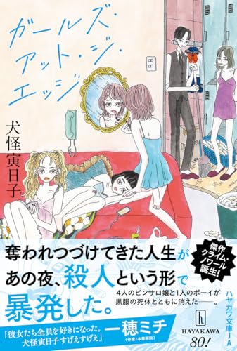 ガールズ・アット・ジ・エッジ