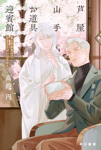 芦屋山手 お道具迎賓館