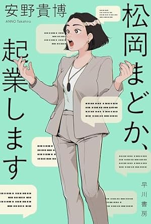 松岡まどか、起業します 書影