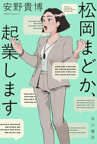 松岡まどか、起業します