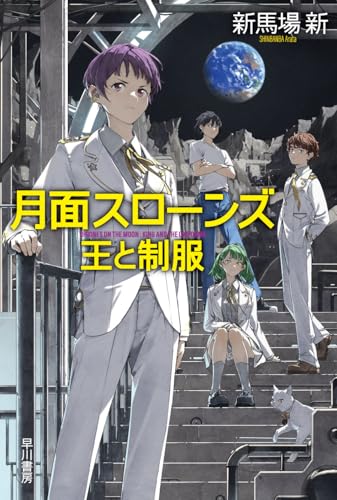 月面スローンズ 王と制服（ハヤカワ文庫JA）