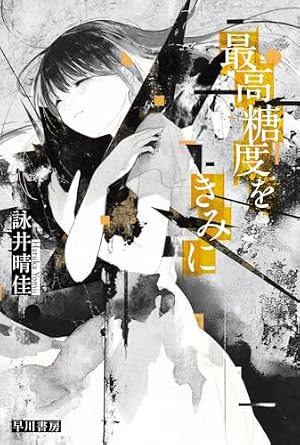 最高糖度をきみに 書影