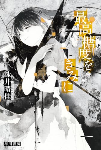 最高糖度をきみに（ハヤカワ文庫JA）