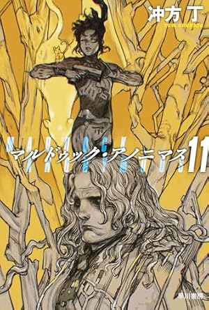 マルドゥック・アノニマス １１ 書影