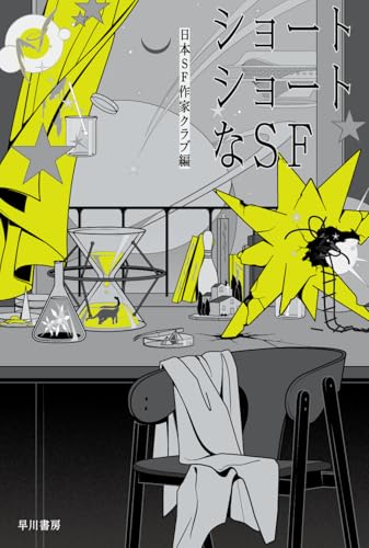 ショートショートなSF