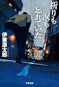祈りも涙も忘れていた