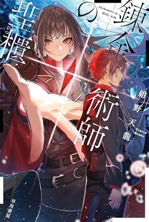 錬金術師の聖櫃 書影