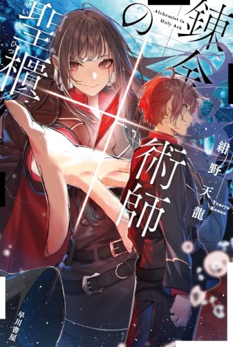 錬金術師の聖櫃【せいひつ】