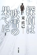 探偵は吹雪の果てに〔新版〕