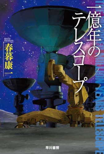 一億年のテレスコープ