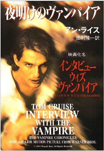 夜明けのヴァンパイア