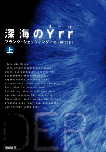 深海のYrr 〈上〉  (ハヤカワ文庫 NV シ 25-1)