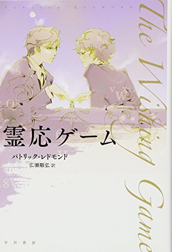 霊応ゲーム