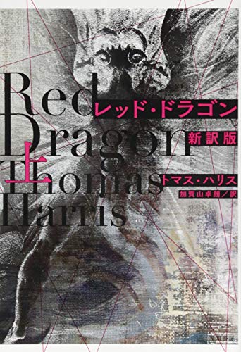 レッド・ドラゴン